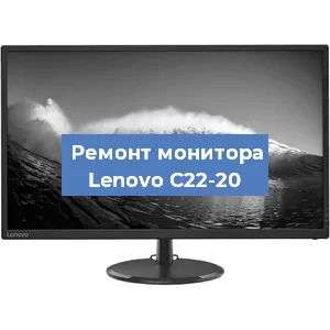 Замена конденсаторов на мониторе Lenovo C22-20 в Белгороде